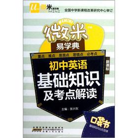 Immagine del venditore per The micron to learn Code: junior high school English basics and test centers Interpretation (New Curriculum)(Chinese Edition) venduto da liu xing