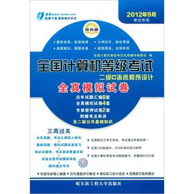 Immagine del venditore per And other examination pass NCRE all true simulation papers: two C Programming Language (September 2012 exam dedicated)(Chinese Edition) venduto da liu xing