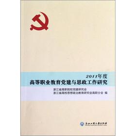 Imagen del vendedor de 2011 annual party building and ideological and political work of higher vocational education research(Chinese Edition) a la venta por liu xing