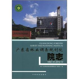 Imagen del vendedor de Guangdong Provincial Forestry Survey and Planning Institute Yuan Zhi (1952.10-2012.10)(Chinese Edition) a la venta por liu xing