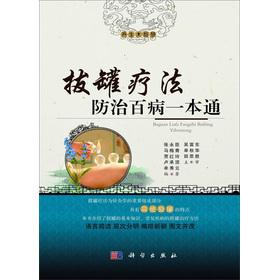 Bild des Verkufers fr Cupping therapy for prevention of diseases through a(Chinese Edition) zum Verkauf von liu xing