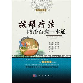 Imagen del vendedor de Cupping therapy for prevention of diseases through a(Chinese Edition) a la venta por liu xing