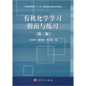 Immagine del venditore per General Higher Education Eleventh Five-Year national planning materials supporting materials: organic chemistry study guide and practice (2nd edition)(Chinese Edition) venduto da liu xing