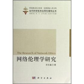 Imagen del vendedor de Contemporary science and technology applied ethics Series: Network ethics research(Chinese Edition) a la venta por liu xing