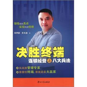 Image du vendeur pour The eight Art of War winning end chain operations(Chinese Edition) mis en vente par liu xing