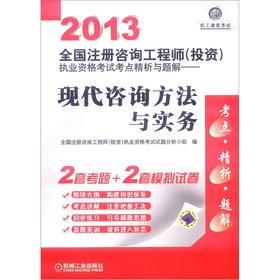 Seller image for 2013 National registered consulting engineer (investment) practicing qualification exam test sites fine analysis and problem solutions: The modern method of consultation and practice(Chinese Edition) for sale by liu xing