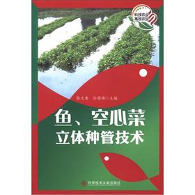 Immagine del venditore per Fish. water spinach the 3D seed tube technology(Chinese Edition) venduto da liu xing