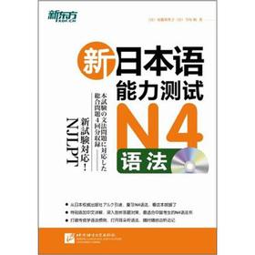 Imagen del vendedor de New Oriental Japanese Language Proficiency Test N4 syntax (with CD-ROM 1)(Chinese Edition) a la venta por liu xing