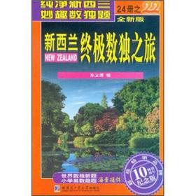 Imagen del vendedor de New Zealand's ultimate Sudoku Tour (22)(Chinese Edition) a la venta por liu xing