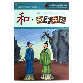 Bild des Verkufers fr The pinnacle reading library: peaceful coexistence(Chinese Edition) zum Verkauf von liu xing