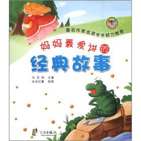 Seller image for The classic story of the mother is fond of telling (phonetic version)(Chinese Edition) for sale by liu xing