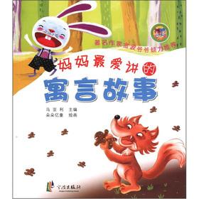 Seller image for Mommy's favorite fable about (phonetic version)(Chinese Edition) for sale by liu xing