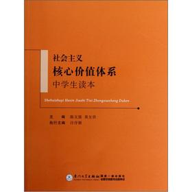 Seller image for Socialist core value system (high school students Reading)(Chinese Edition) for sale by liu xing