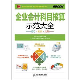 Immagine del venditore per Enterprise accounting accounting subjects demonstrates Daquan: specification Case real account(Chinese Edition) venduto da liu xing