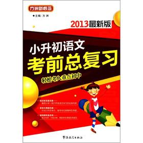 Immagine del venditore per Fangzhou new concept: small rise in early language exam review (2013 Edition)(Chinese Edition) venduto da liu xing