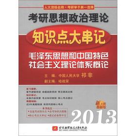 Seller image for 2013 Kaoyan knowledge string of ideological and political theory in mind: Introduction to Mao Zedong Thought and theoretical system of socialism with Chinese characteristics(Chinese Edition) for sale by liu xing