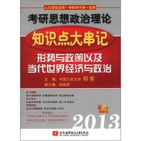 Seller image for 2013 Kaoyan in mind: Situation and Policies of the ideological and political theory knowledge string as well as contemporary world economy and politics (the latest version of the new outline)(Chinese Edition) for sale by liu xing