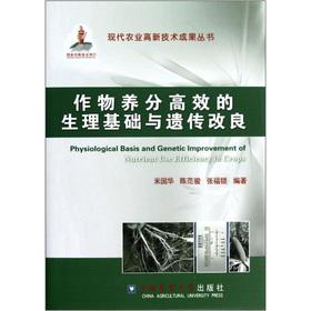 Image du vendeur pour Efficient physiological basis of crop nutrients and genetic improvement(Chinese Edition) mis en vente par liu xing