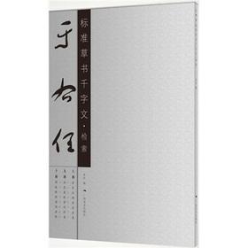 Seller image for Yu Yu-jen Standard Cursive Thousand Character Classic Search(Chinese Edition) for sale by liu xing