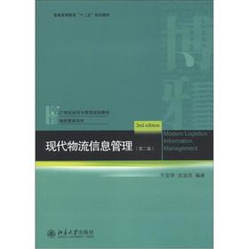 Imagen del vendedor de Ordinary higher education second five planning materials and 21st century economic and management planning textbook Logistics Management Series: Modern Logistics Information Management (2nd Edition)(Chinese Edition) a la venta por liu xing