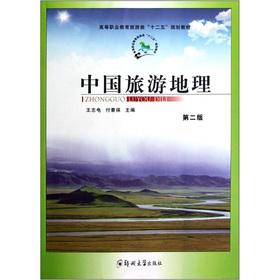 Seller image for Vocational education travel category 12th Five-Year Plan textbooks: Chinese Tourism Geography (2nd edition)(Chinese Edition) for sale by liu xing