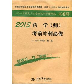 Imagen del vendedor de Specified by the national health professional and technical qualifications of the junior high school level standardized examination (including troops) counseling books: 2013 Pharmacy (division) exam sprint will do(Chinese Edition) a la venta por liu xing