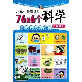 Imagen del vendedor de 76 6 pupils most fascinated by science: science (the new Amendment) (phonetic version)(Chinese Edition) a la venta por liu xing