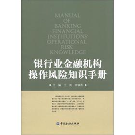 Image du vendeur pour Banking financial institutions operating risk knowledge manual(Chinese Edition) mis en vente par liu xing