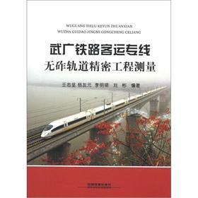 Imagen del vendedor de Wuhan-Guangzhou railway passenger dedicated line precision engineering measurements(Chinese Edition) a la venta por liu xing