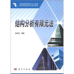 Imagen del vendedor de National universities Civil Engineering class practical innovative family planning materials: structural analysis of the finite element method(Chinese Edition) a la venta por liu xing