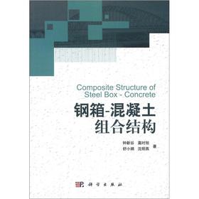 Immagine del venditore per Steel box - concrete composite structures(Chinese Edition) venduto da liu xing