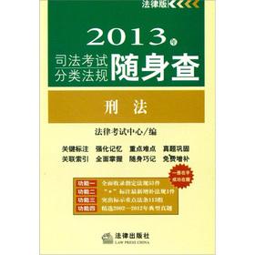 Seller image for 2013 judicial examination classification regulations carry investigation: Criminal Law(Chinese Edition) for sale by liu xing