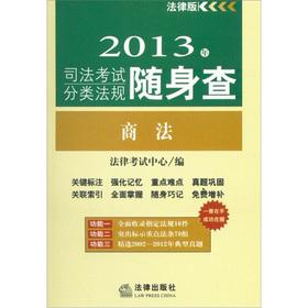 Seller image for 2013 judicial examination classification regulations carry investigation: Business Law(Chinese Edition) for sale by liu xing