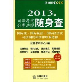 Seller image for The judicial examination 2013 classification regulations player check: international law. private international law. international economic law(Chinese Edition) for sale by liu xing