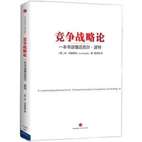 Seller image for Theory of competitive strategy: a book to read Michael Porter(Chinese Edition) for sale by liu xing