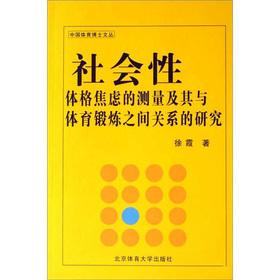 Immagine del venditore per The Chinese sports Dr. Wencong: Relationship between social physique anxiety measuring their physical exercise(Chinese Edition) venduto da liu xing