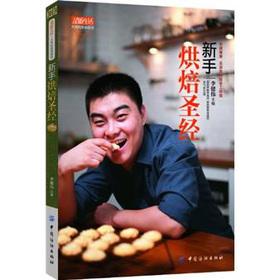 Bild des Verkufers fr Novice Baking Bible(Chinese Edition) zum Verkauf von liu xing