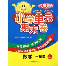 Immagine del venditore per The end of school edge exam Primary unit volume: Mathematics (Grade 1)(Chinese Edition) venduto da liu xing