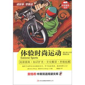 Seller image for Maige Xi bilingual reading library popular science series: experience fashion movement(Chinese Edition) for sale by liu xing