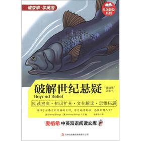 Seller image for Maige Xi bilingual reading library popular science series: crack the century suspense(Chinese Edition) for sale by liu xing