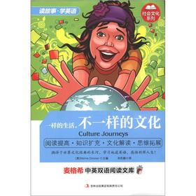 Seller image for Maige Xi bilingual reading library Social and Cultural Series: the same life. different cultures(Chinese Edition) for sale by liu xing