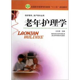 Image du vendeur pour National Medical College Education in the 12th Five-Year Plan textbook for Nursing Midwifery and other professional with: elderly nursing(Chinese Edition) mis en vente par liu xing