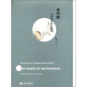 Imagen del vendedor de The piano works Picks: weeds dance(Chinese Edition) a la venta por liu xing