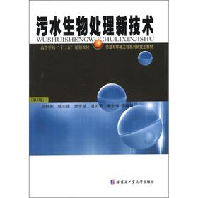 Seller image for Colleges Twelfth Five-Year Plan materials Municipal and Environmental Engineering Series textbook for graduate students: biological wastewater treatment new technology (3)(Chinese Edition) for sale by liu xing