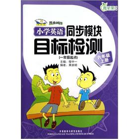 Image du vendeur pour Green Apple supplementary and synchronization time: Primary English synchronization module target detection (registered in Grade 6) (1 year starting point) (new standard)(Chinese Edition) mis en vente par liu xing