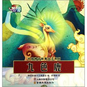 Immagine del venditore per The Chinese mythology storyteller series: Jiuse Lu(Chinese Edition) venduto da liu xing