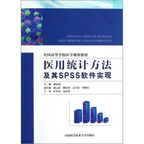 Seller image for National College Medical planning materials: medical statistical methods and SPSS software to achieve(Chinese Edition) for sale by liu xing