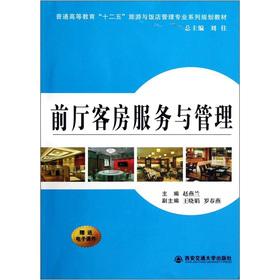 Seller image for The antechamber room service and management of general higher education 12th Five-Year Tourism and Hotel Management professional family planning materials:(Chinese Edition) for sale by liu xing