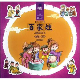 Seller image for Good boy grow Britannica: Surnames (3-7 years old)(Chinese Edition) for sale by liu xing