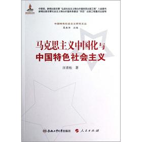 Imagen del vendedor de Socialism with Chinese characteristics the study Wencong: The Chinese Marxism and socialism with Chinese characteristics(Chinese Edition) a la venta por liu xing
